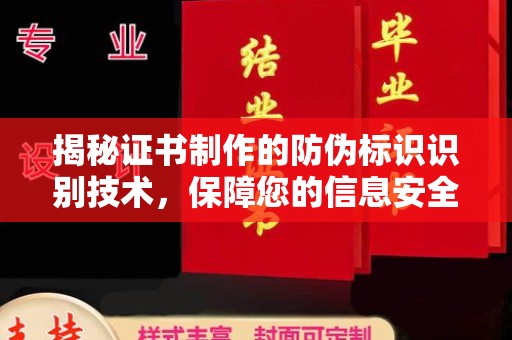 福泉揭秘证书制作的防伪标识识别技术，保障您的信息安全