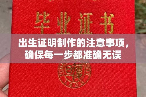福泉出生证明制作的注意事项，确保每一步都准确无误