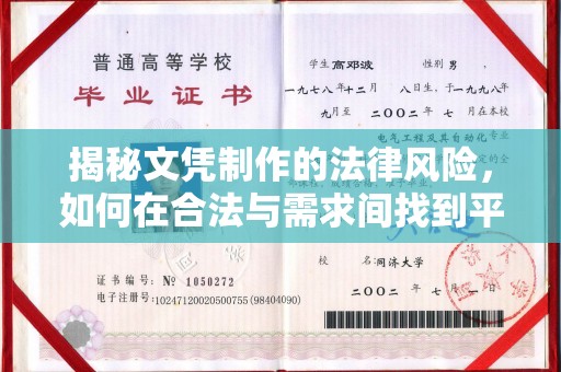 福泉揭秘文凭制作的法律风险，如何在合法与需求间找到平衡？