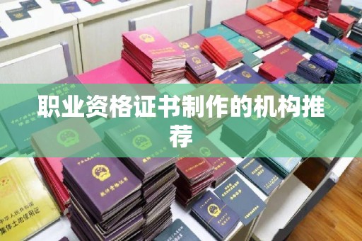 福泉职业资格证书制作的机构推荐