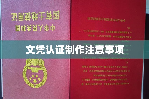 福泉文凭认证制作注意事项