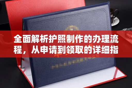 福泉全面解析护照制作的办理流程，从申请到领取的详细指南