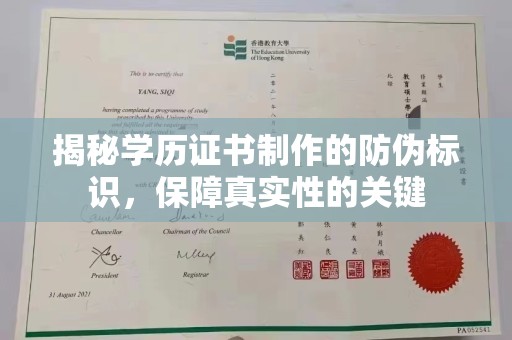 福泉揭秘学历证书制作的防伪标识，保障真实性的关键