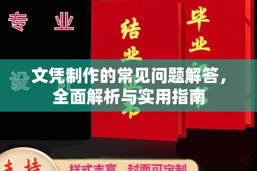 福泉文凭制作的常见问题解答，全面解析与实用指南