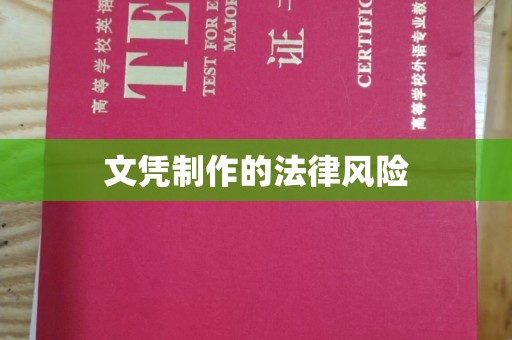福泉文凭制作的法律风险
