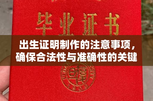 福泉出生证明制作的注意事项，确保合法性与准确性的关键步骤