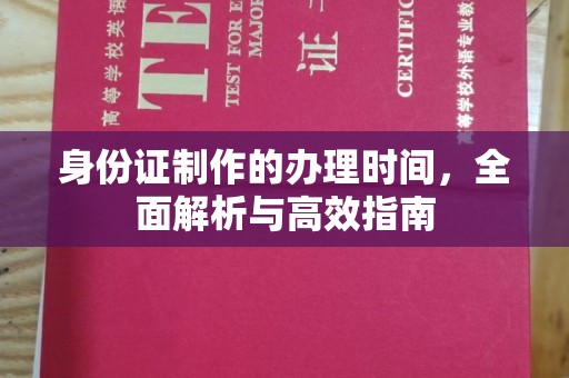 福泉身份证制作的办理时间，全面解析与高效指南