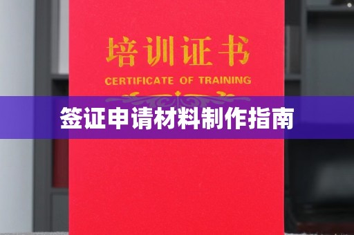 福泉签证申请材料制作指南
