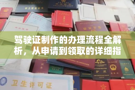 福泉驾驶证制作的办理流程全解析，从申请到领取的详细指南