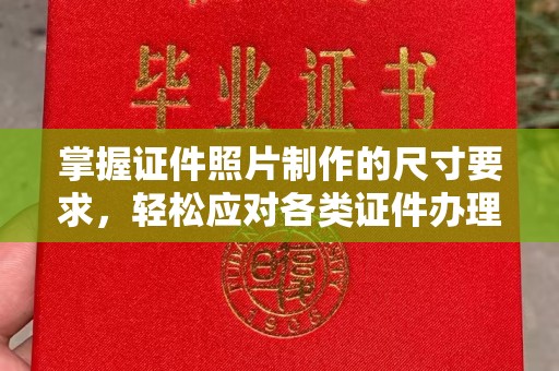 福泉掌握证件照片制作的尺寸要求，轻松应对各类证件办理