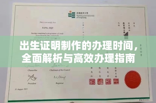 福泉出生证明制作的办理时间，全面解析与高效办理指南