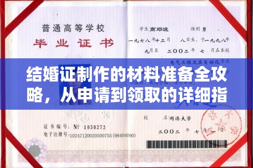 福泉结婚证制作的材料准备全攻略，从申请到领取的详细指南