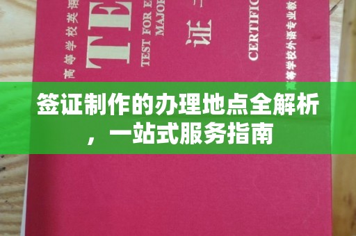 福泉签证制作的办理地点全解析，一站式服务指南