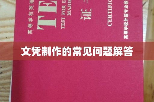 福泉文凭制作的常见问题解答
