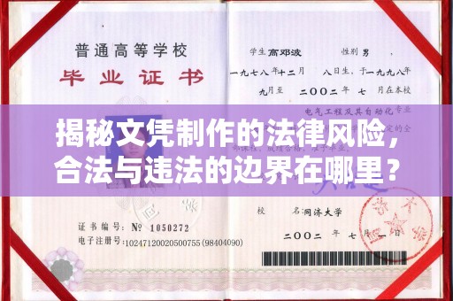 福泉揭秘文凭制作的法律风险，合法与违法的边界在哪里？