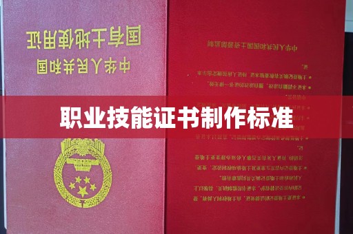 福泉职业技能证书制作标准