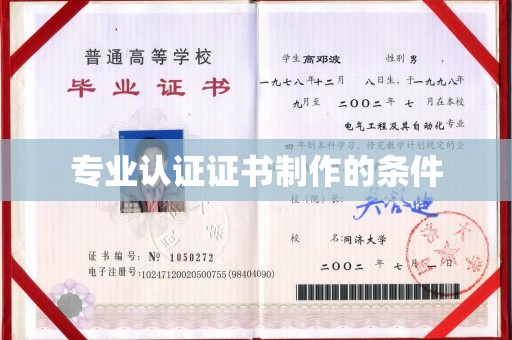 福泉专业认证证书制作的条件
