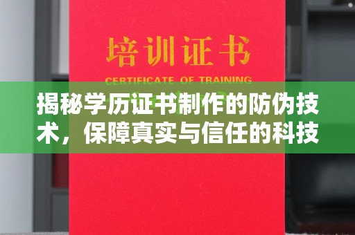 福泉揭秘学历证书制作的防伪技术，保障真实与信任的科技力量