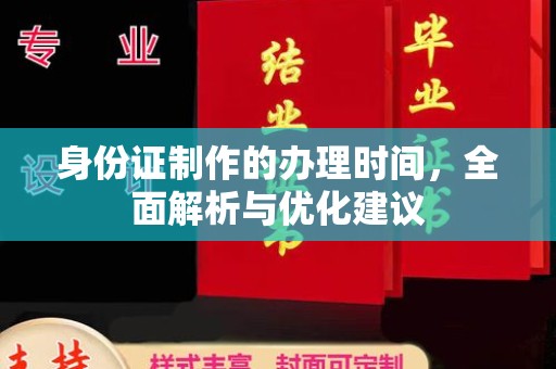 福泉身份证制作的办理时间，全面解析与优化建议