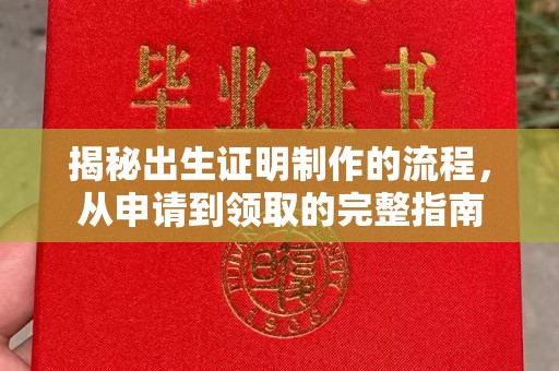 福泉揭秘出生证明制作的流程，从申请到领取的完整指南