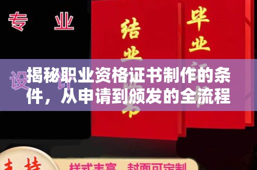 福泉揭秘职业资格证书制作的条件，从申请到颁发的全流程解析