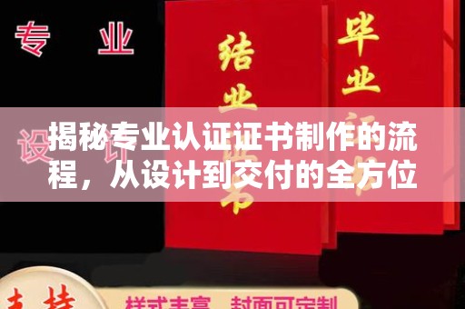 福泉揭秘专业认证证书制作的流程，从设计到交付的全方位指南