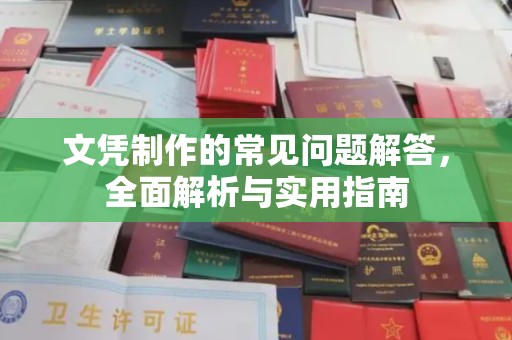 福泉文凭制作的常见问题解答，全面解析与实用指南
