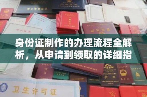 福泉身份证制作的办理流程全解析，从申请到领取的详细指南