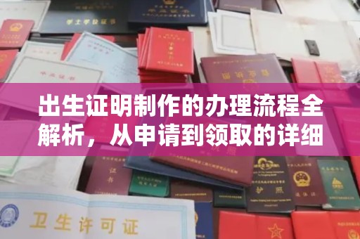 福泉出生证明制作的办理流程全解析，从申请到领取的详细指南
