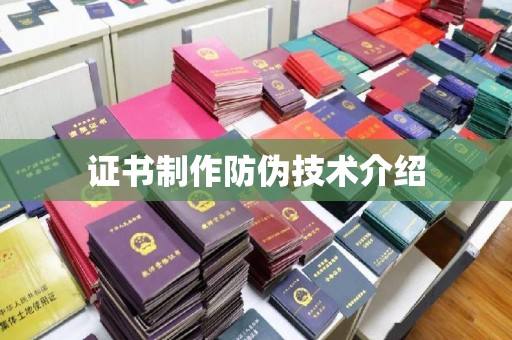 福泉证书制作防伪技术介绍