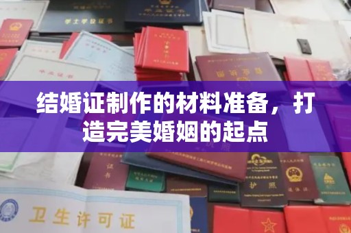 福泉结婚证制作的材料准备，打造完美婚姻的起点