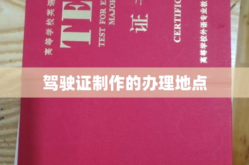 福泉驾驶证制作的办理地点