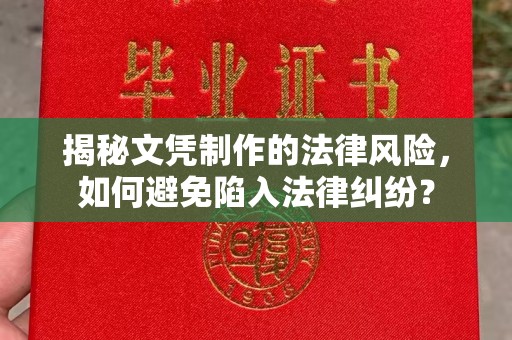 福泉揭秘文凭制作的法律风险，如何避免陷入法律纠纷？