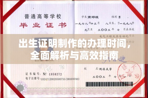 福泉出生证明制作的办理时间，全面解析与高效指南