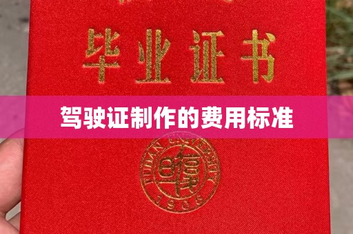 福泉驾驶证制作的费用标准