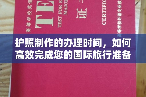 福泉护照制作的办理时间，如何高效完成您的国际旅行准备