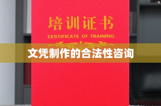 福泉文凭制作的合法性咨询