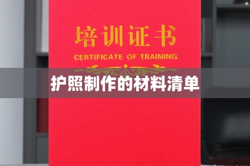 福泉护照制作的材料清单