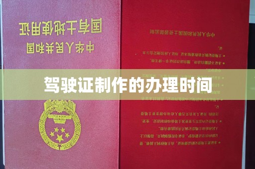 福泉驾驶证制作的办理时间
