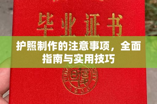 福泉护照制作的注意事项，全面指南与实用技巧