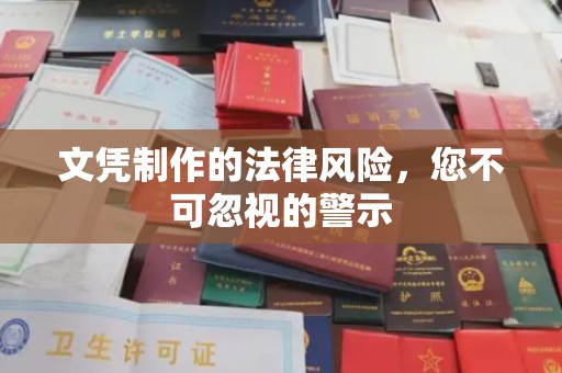 福泉文凭制作的法律风险，您不可忽视的警示