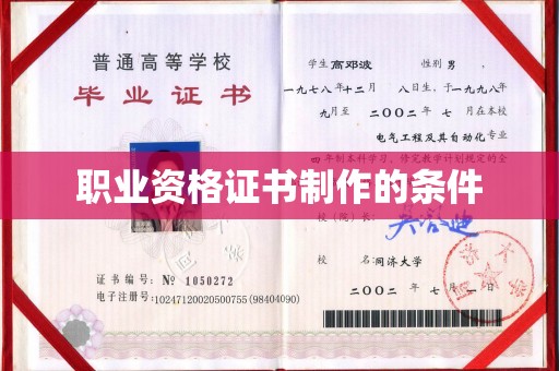 福泉职业资格证书制作的条件