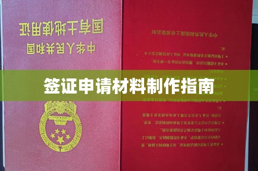 福泉签证申请材料制作指南