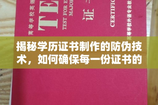 福泉揭秘学历证书制作的防伪技术，如何确保每一份证书的真实性