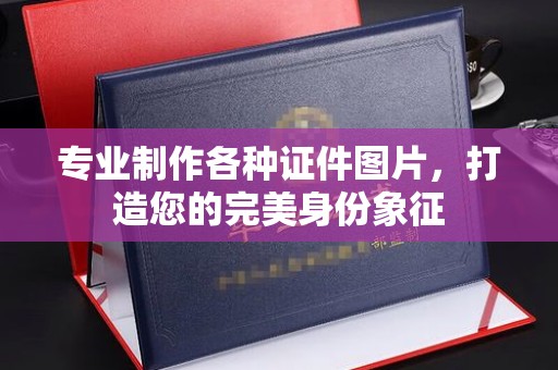 福泉专业制作各种证件图片，打造您的完美身份象征