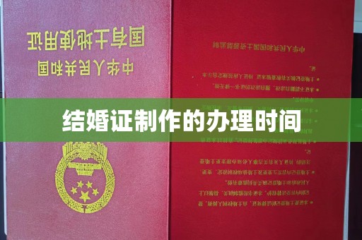 福泉结婚证制作的办理时间