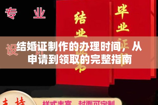 福泉结婚证制作的办理时间，从申请到领取的完整指南