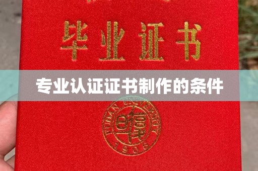 福泉专业认证证书制作的条件