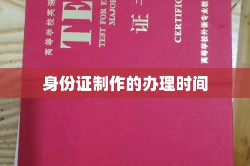 福泉身份证制作的办理时间