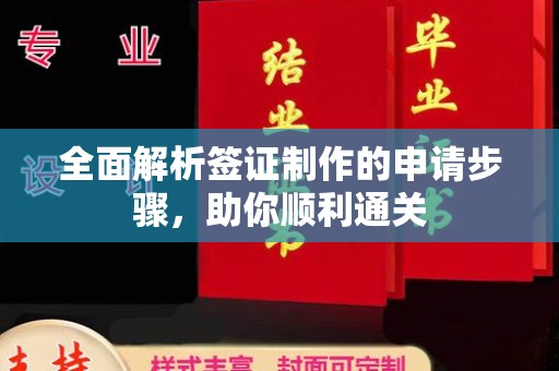福泉全面解析签证制作的申请步骤，助你顺利通关